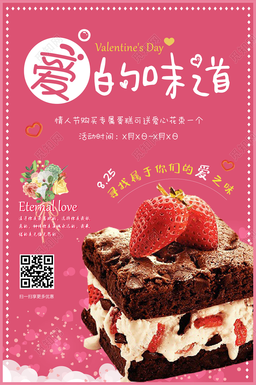 粉色可爱卡通爱的味道七夕蛋糕促销宣传海报