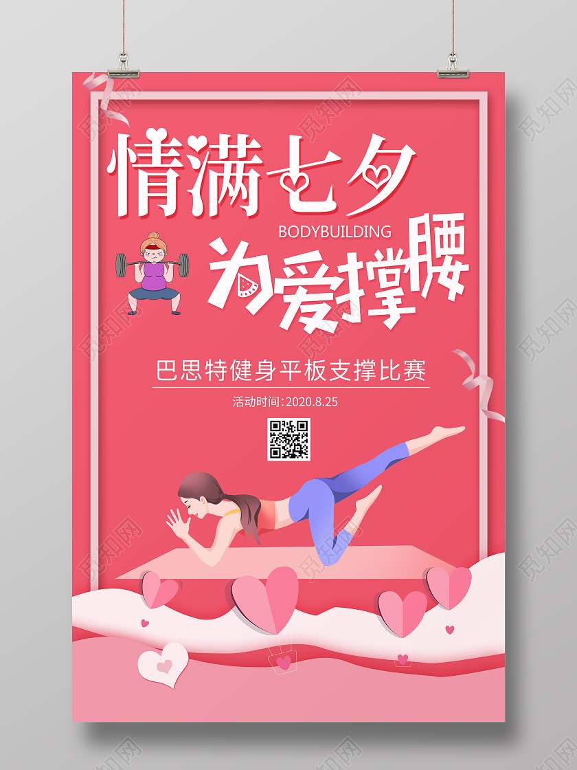 卡通风粉色系七夕健身情满七夕为爱撑腰健身房宣传海报