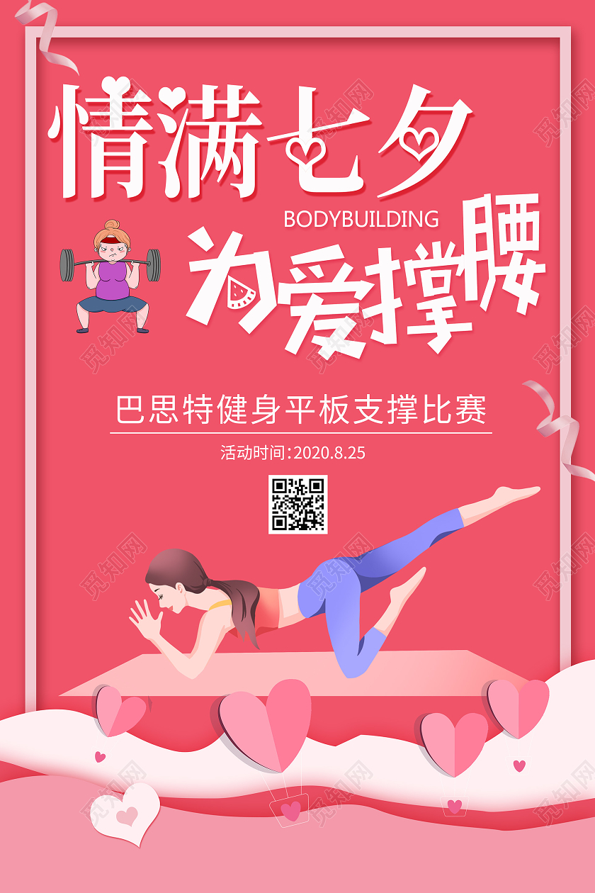 卡通风粉色系七夕健身情满七夕为爱撑腰健身房宣传海报