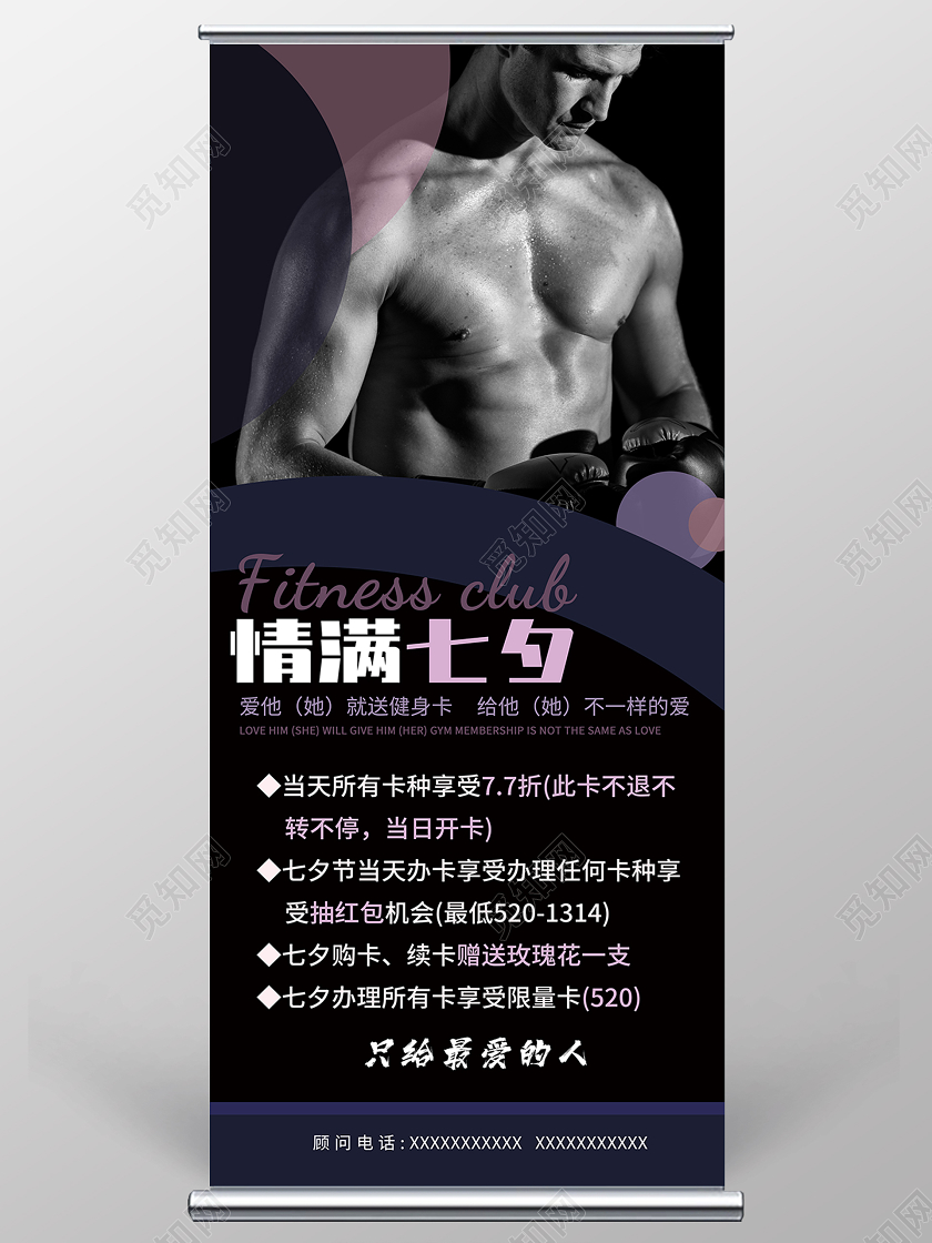 简约大气七夕健身情满七夕健身房宣传易拉宝展架