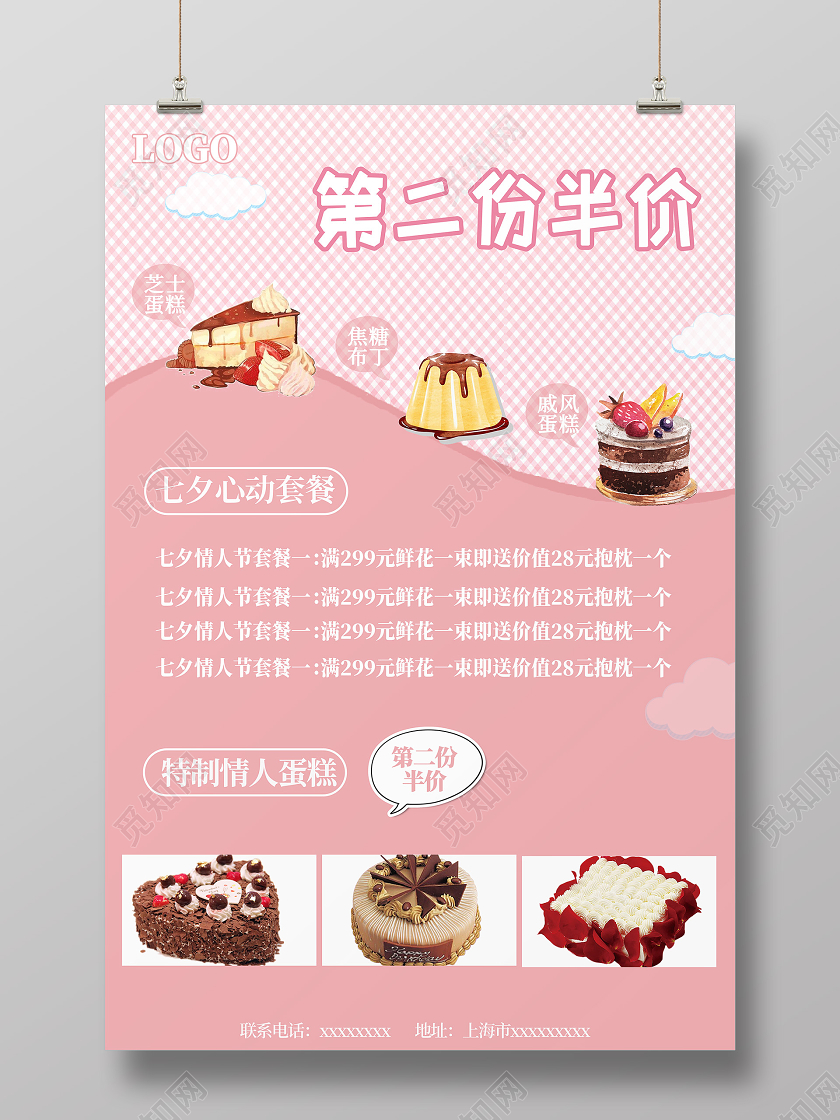 粉色可爱第二份半价七夕蛋糕海报