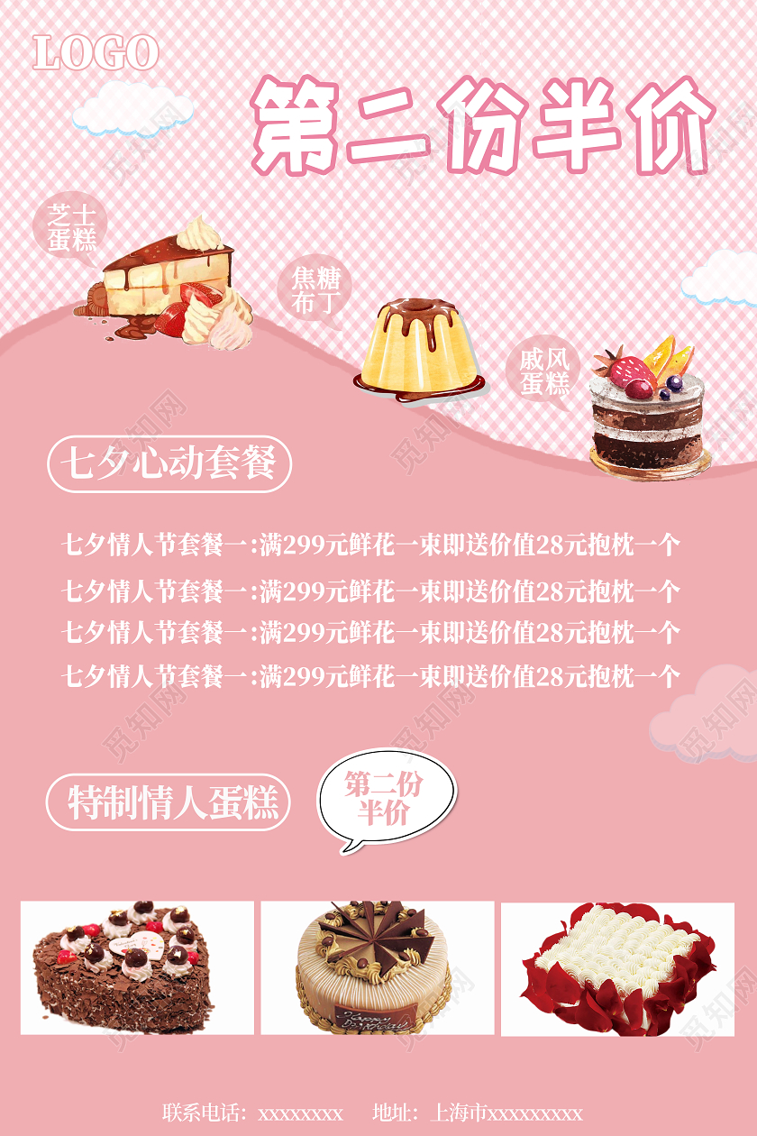 粉色可爱第二份半价七夕蛋糕海报