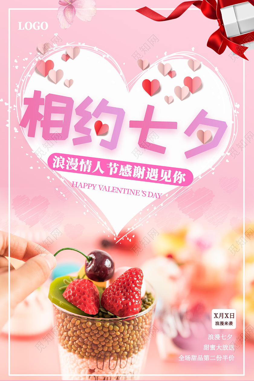 粉色浪漫相约七夕七夕蛋糕海报宣传单