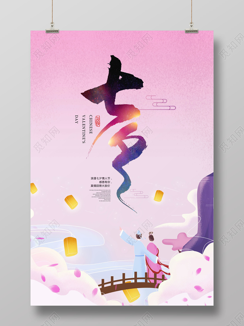 插画国潮七夕情人节快乐宣传海报