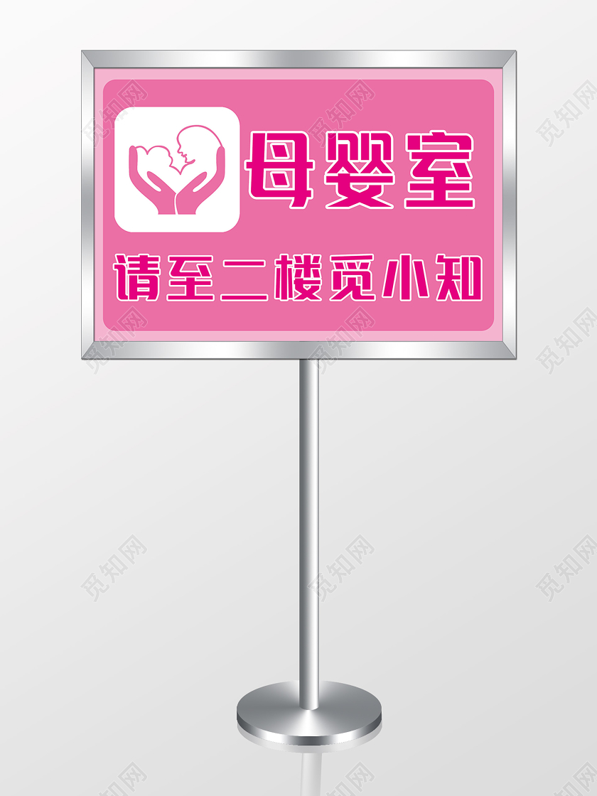 粉色简洁母婴室导航指示牌母婴室导航指示牌标志
