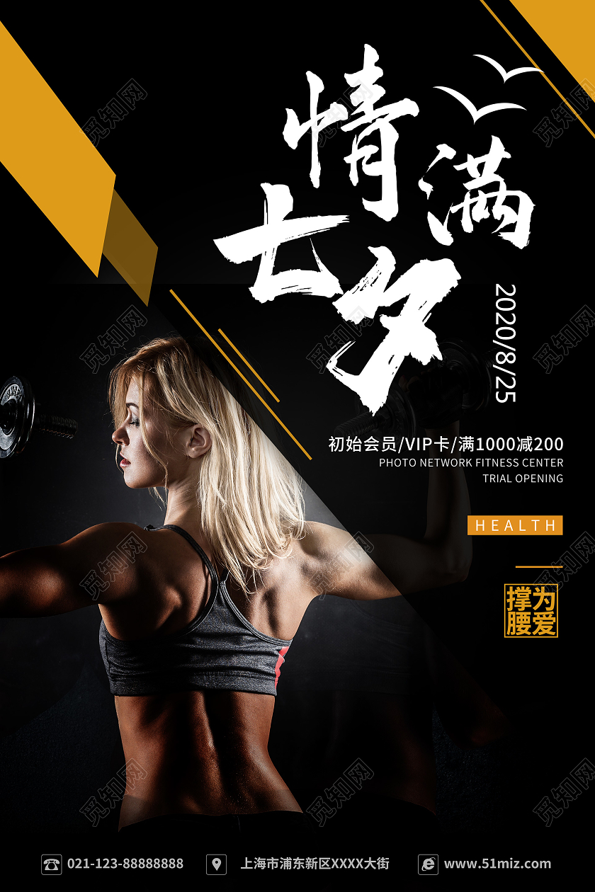 简约大气黑色系七夕健身情满七夕为爱撑腰健身房宣传海报