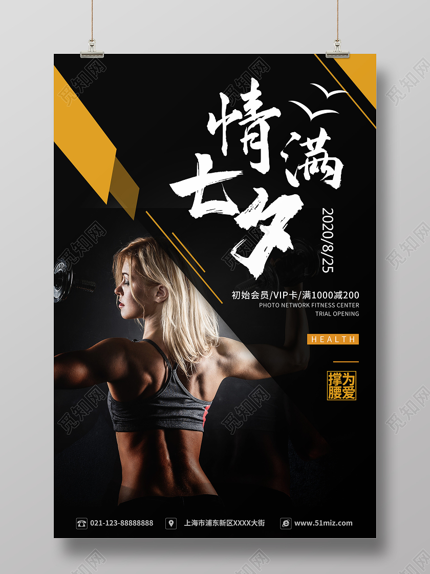 简约大气黑色系七夕健身情满七夕为爱撑腰健身房宣传海报