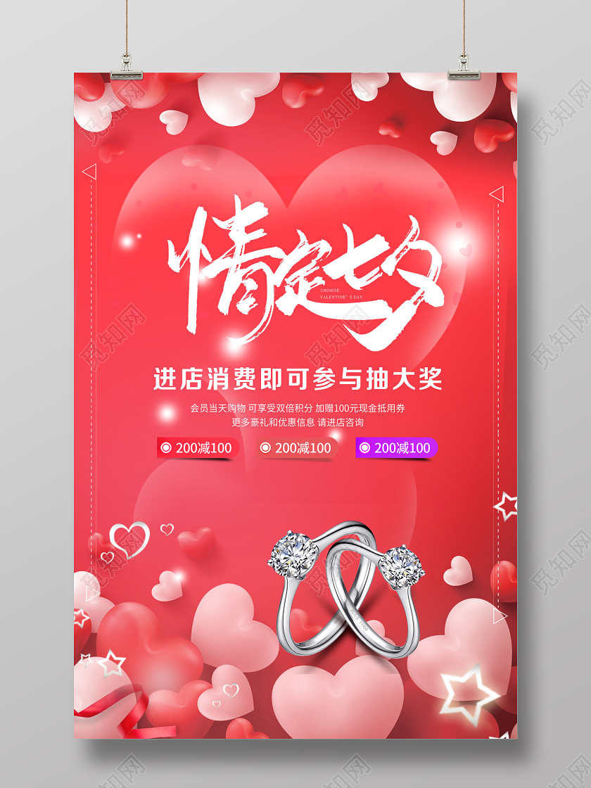 七夕珠宝戒指情人节七夕节喜庆宣传海报