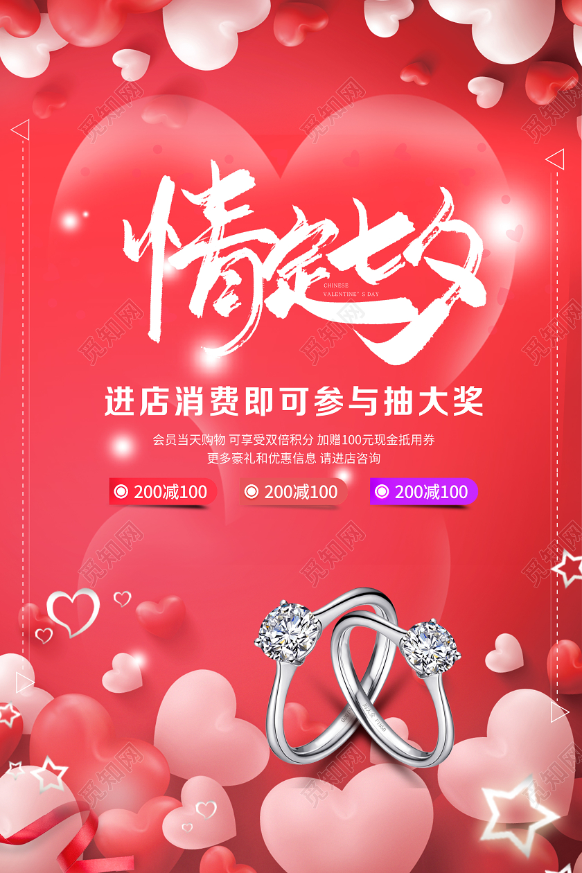 七夕珠宝戒指情人节七夕节喜庆宣传海报