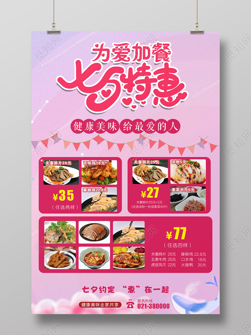 浪漫粉色为爱加餐七夕特惠美食海报七夕美食