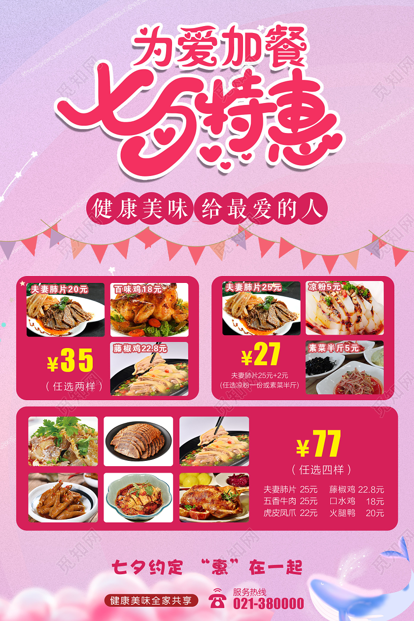 浪漫粉色为爱加餐七夕特惠美食海报七夕美食