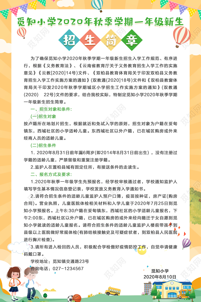 黄色卡通招生简章秋季招生简章海报