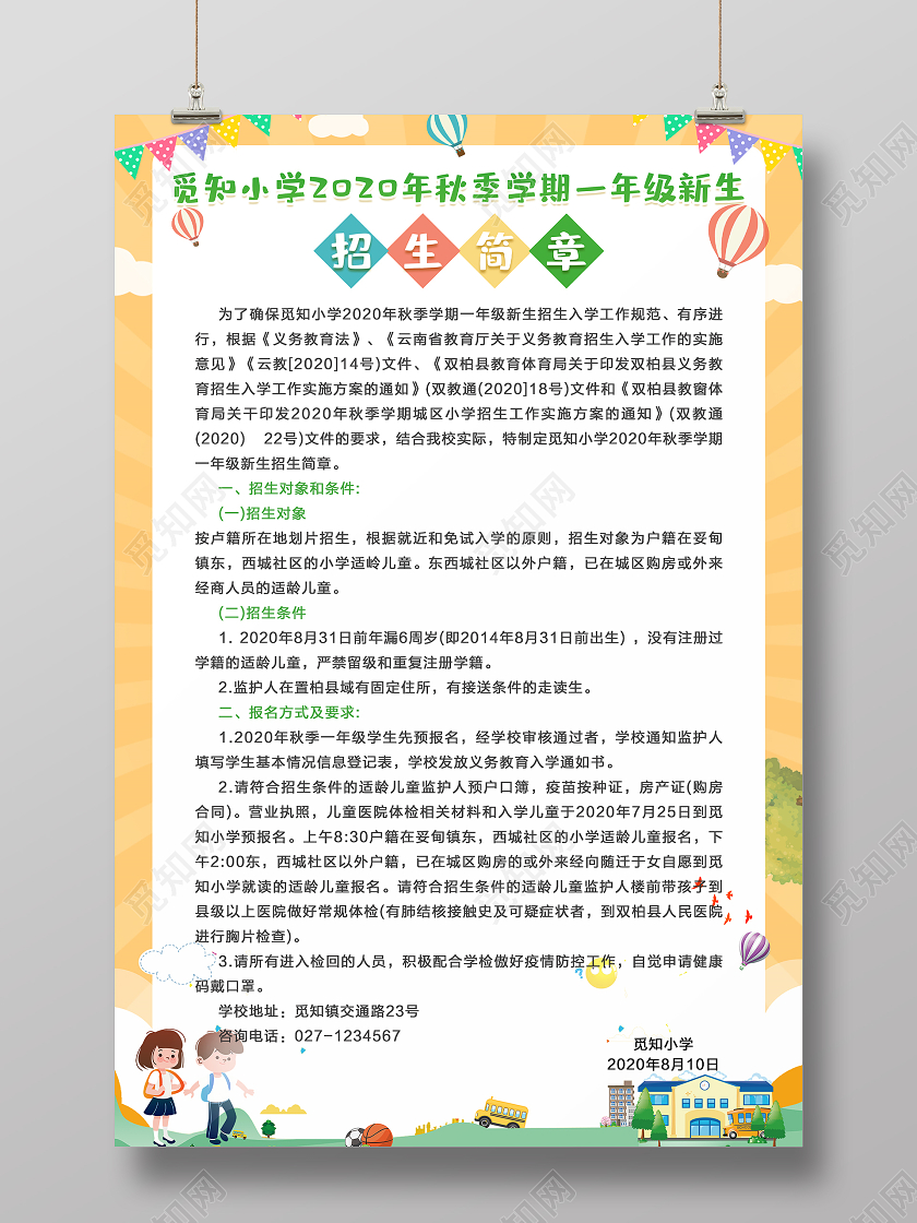 黄色卡通招生简章秋季招生简章海报