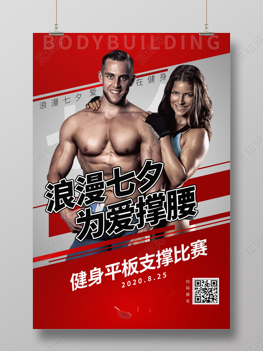 简约大气红色系七夕健身情满七夕为爱撑腰健身房宣传海报
