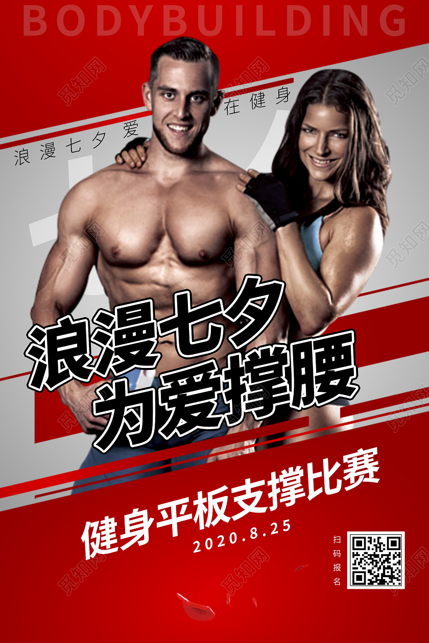 简约大气红色系七夕健身情满七夕为爱撑腰健身房宣传海报