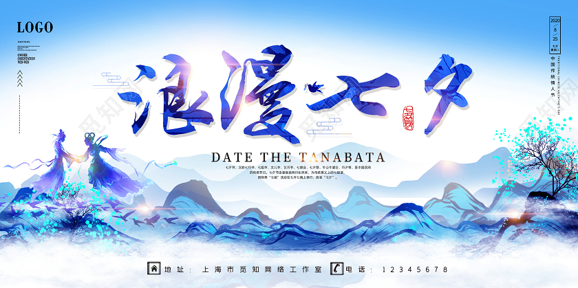 水墨紫色蓝色浪漫七夕情人节促销宣传展板