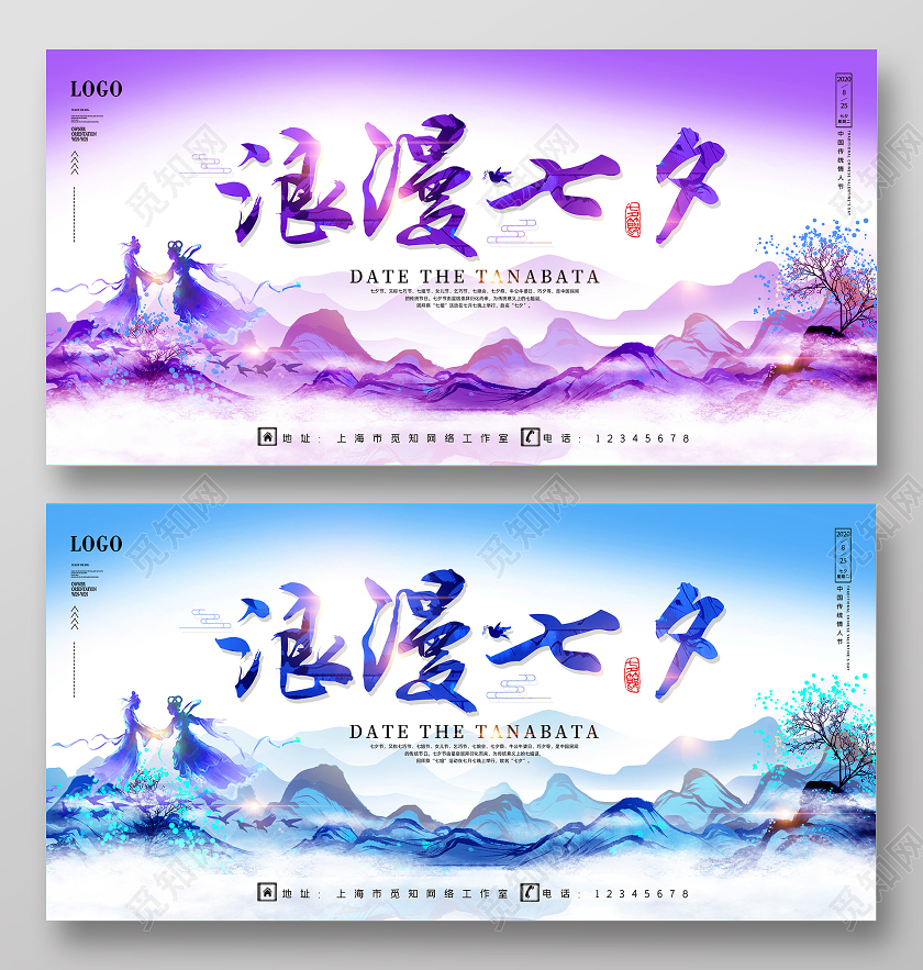 水墨紫色蓝色浪漫七夕情人节促销宣传展板