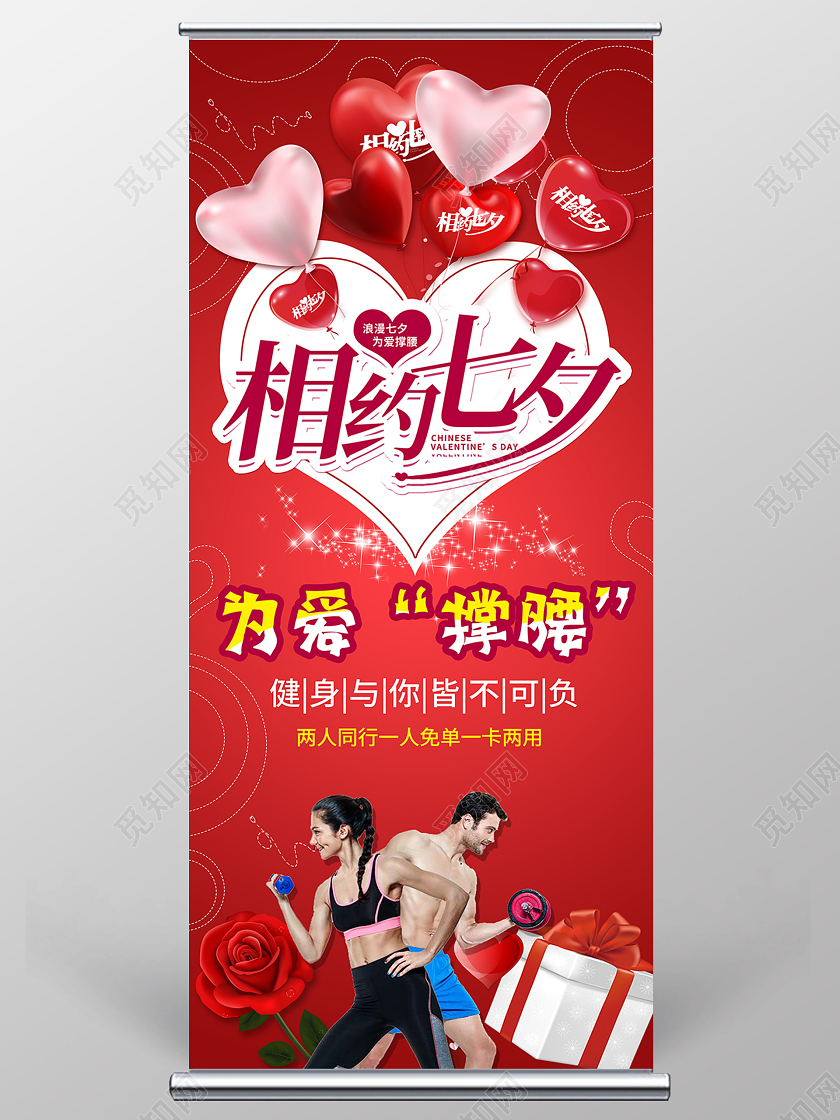 简约大气红色系七夕健身相约七夕健身房宣传易拉宝展架