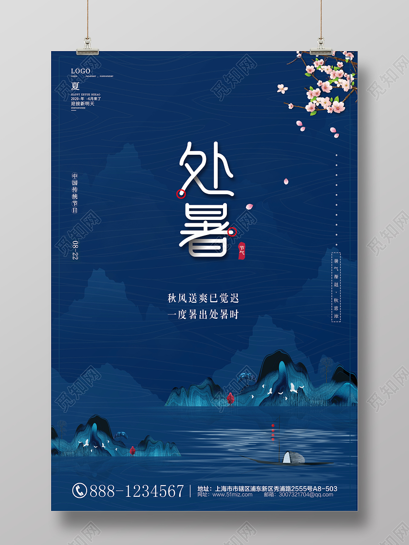 蓝色创意简约二十四节气处暑宣传海报设计