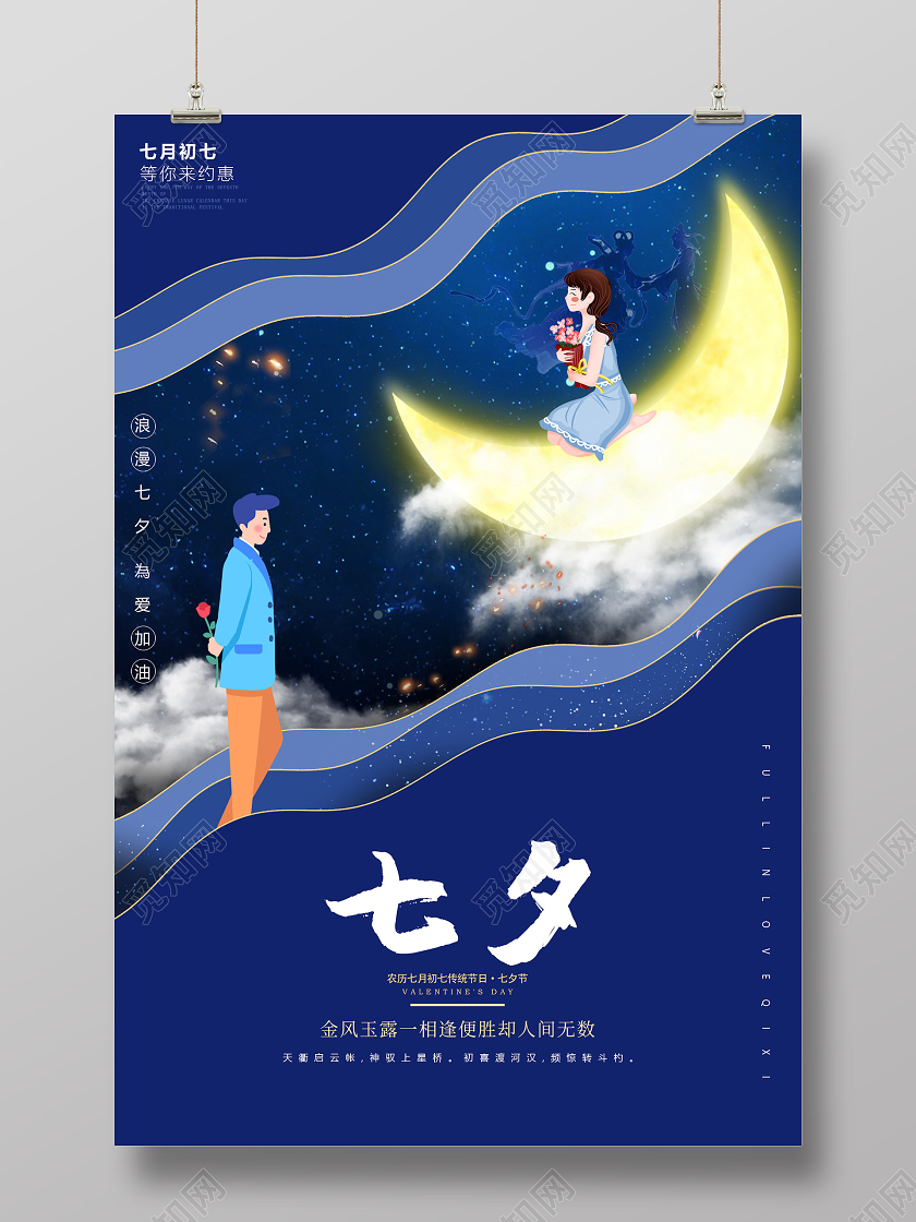 蓝色插画七夕情人节海报七夕剪纸