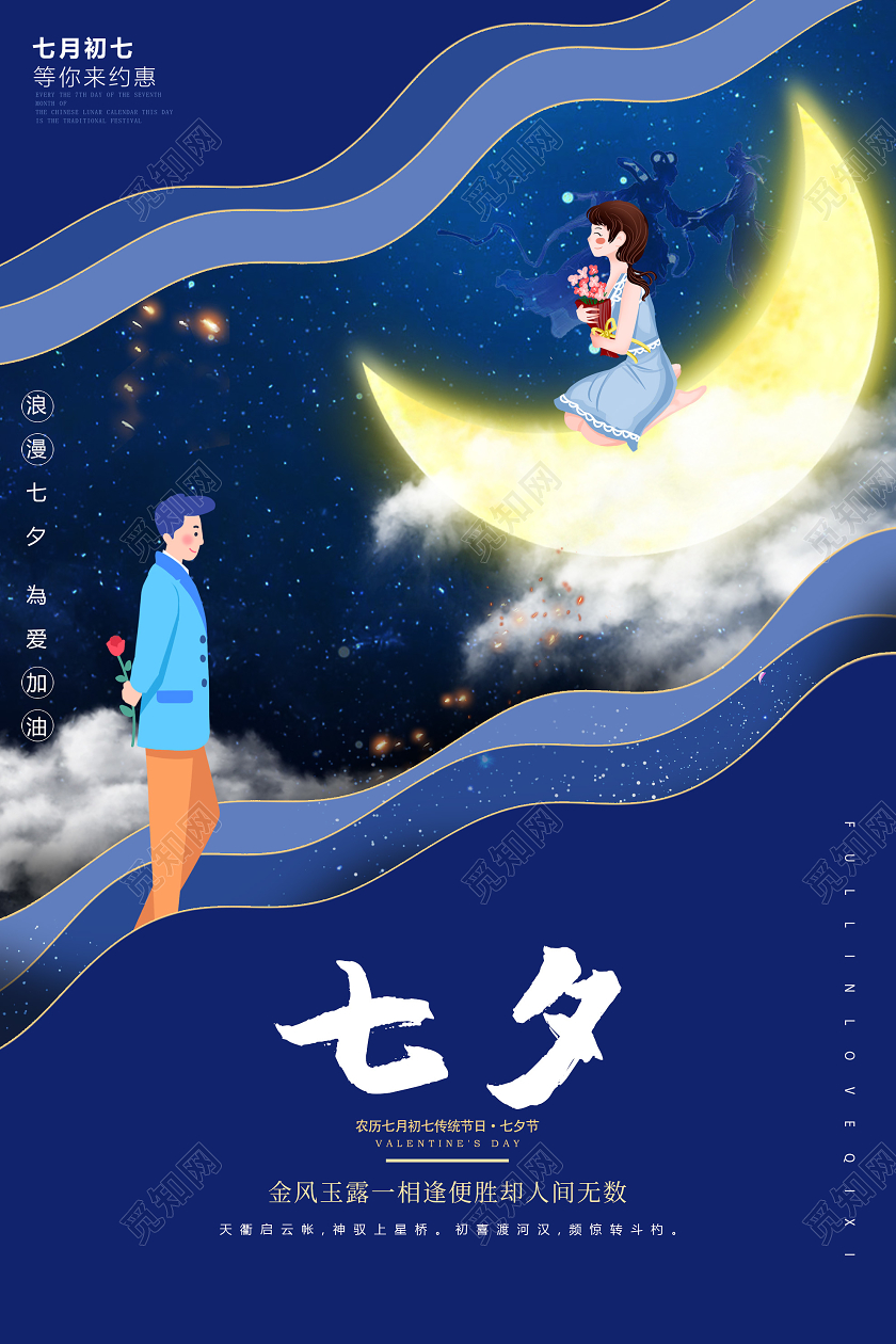 蓝色插画七夕情人节海报七夕剪纸