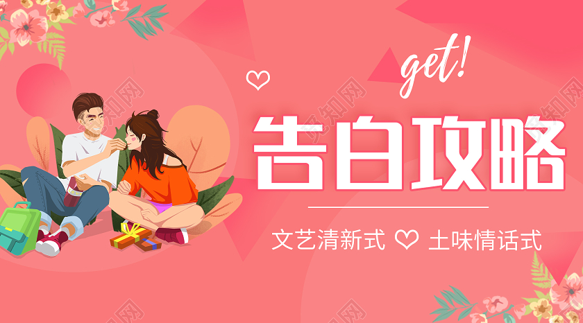 粉色插画七夕情人节告白攻略微信公众号七夕表白