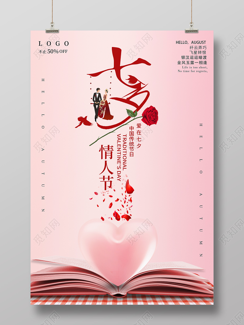 淡粉色七夕情人节海报爱心七夕情人节宣传海报