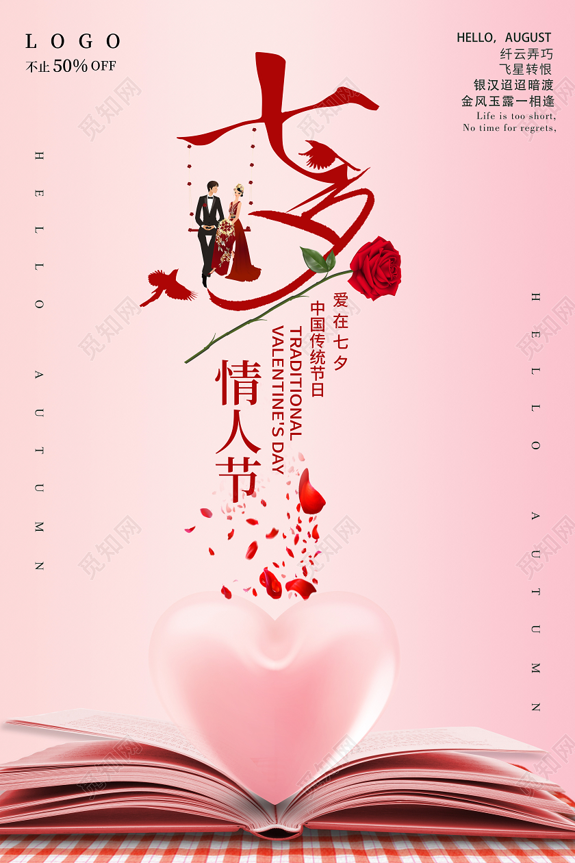 淡粉色七夕情人节海报爱心七夕情人节宣传海报
