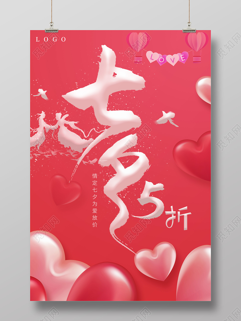 粉红色七夕情人节海报爱心七夕5折七夕情人节宣传海报