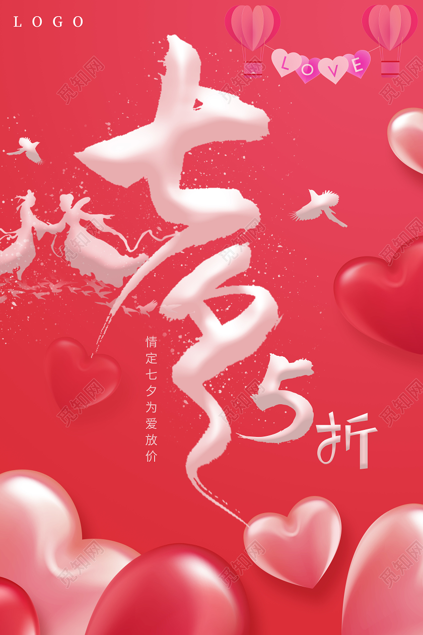 粉红色七夕情人节海报爱心七夕5折七夕情人节宣传海报