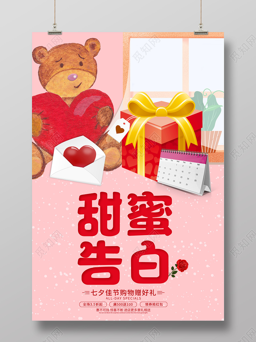 粉色卡通甜蜜告白七夕佳节促销活动海报七夕表白