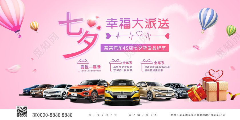 粉红色简约七夕幸福大派送七夕汽车展板