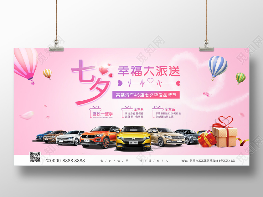 粉红色简约七夕幸福大派送七夕汽车展板
