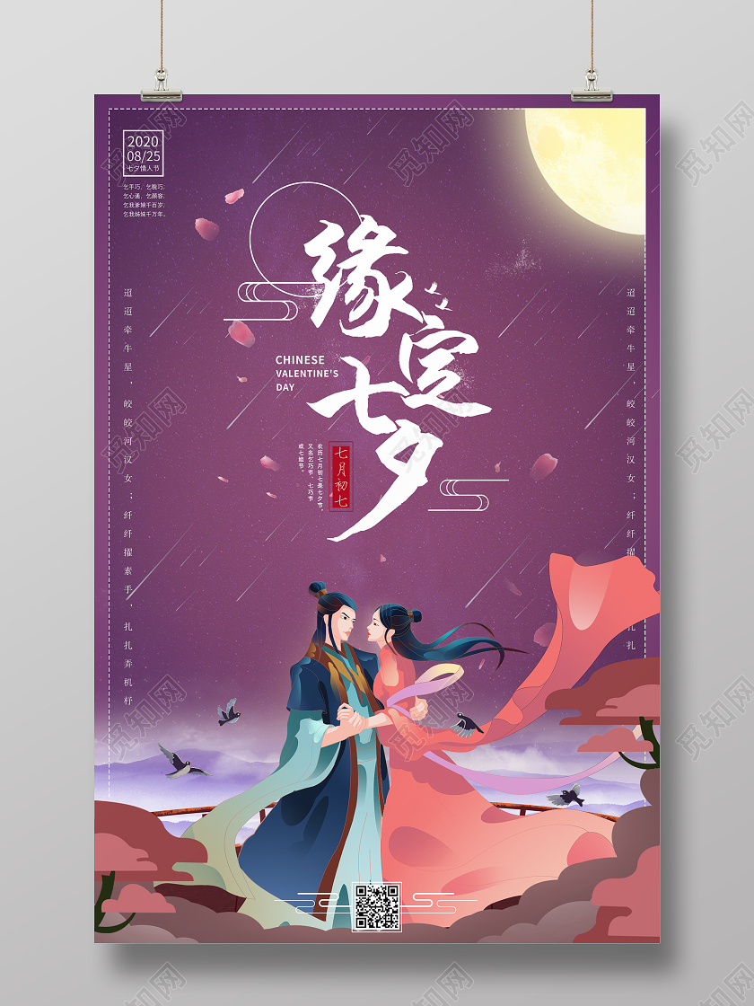紫色浪漫缘定七夕情人节宣传海报