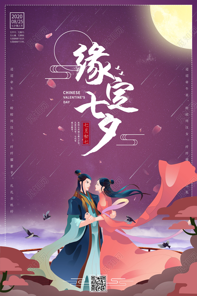紫色浪漫缘定七夕情人节宣传海报