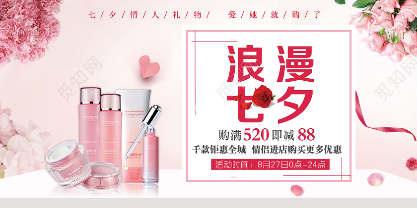 粉色精致浪漫七夕七夕化妆品海报单面展板