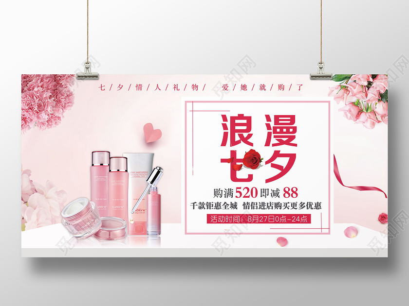 粉色精致浪漫七夕七夕化妆品海报单面展板