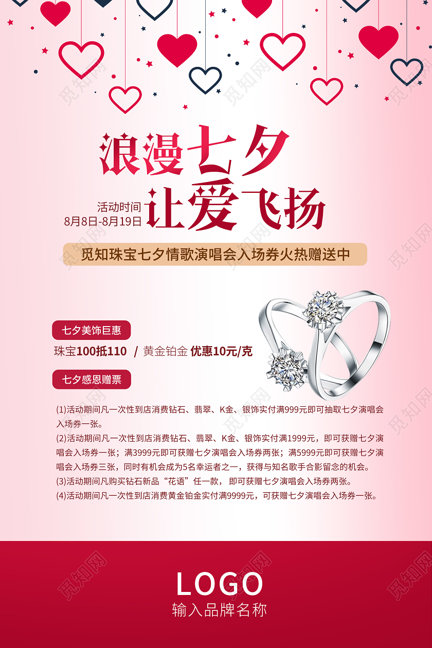 粉红色调浪漫七夕让爱飞扬珠宝戒指宣传海报七夕珠宝