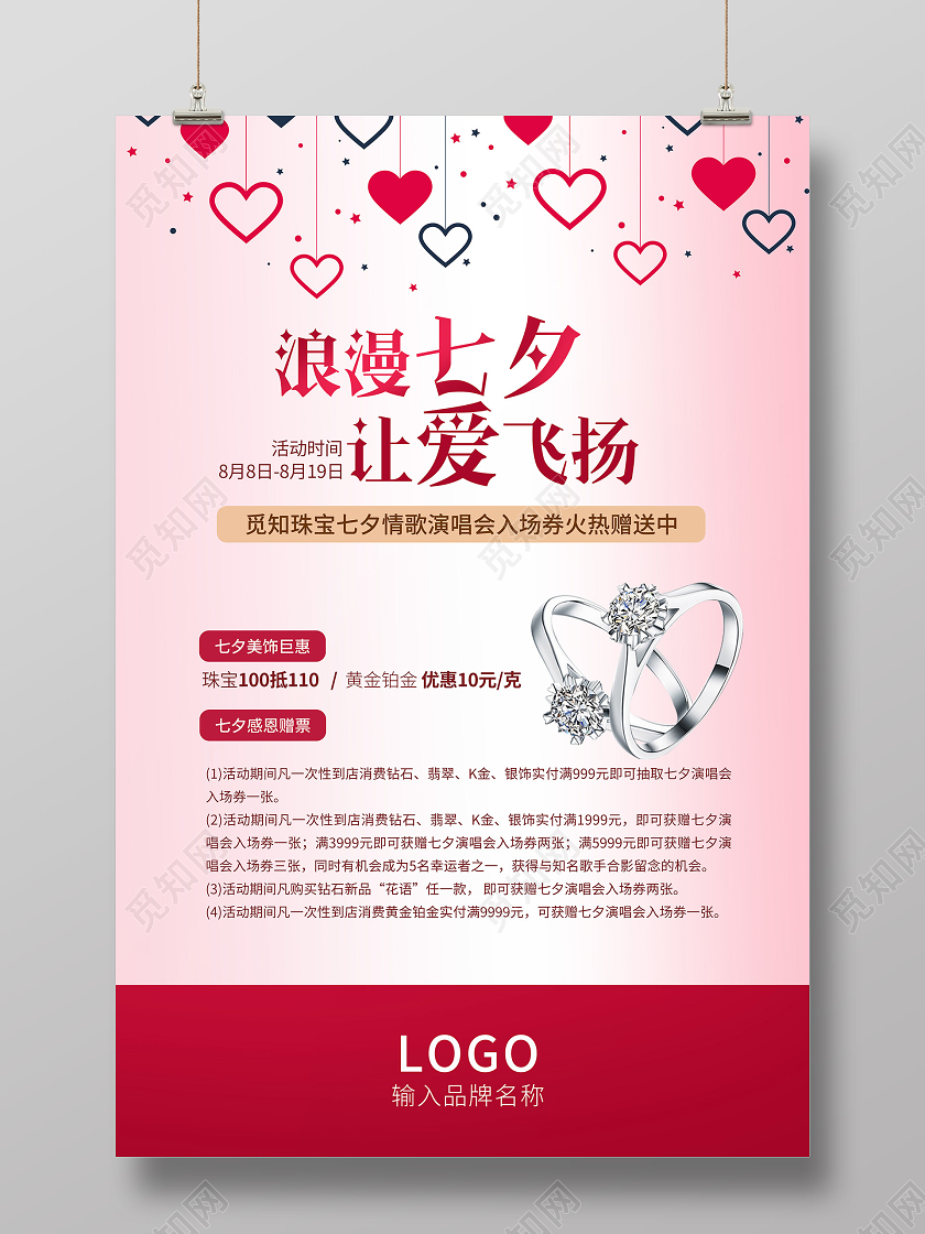粉红色调浪漫七夕让爱飞扬珠宝戒指宣传海报七夕珠宝