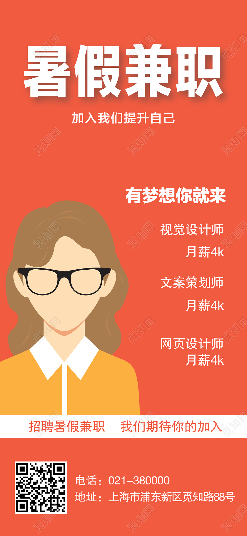 红色简约暑假兼职宣传促销手机UI海报