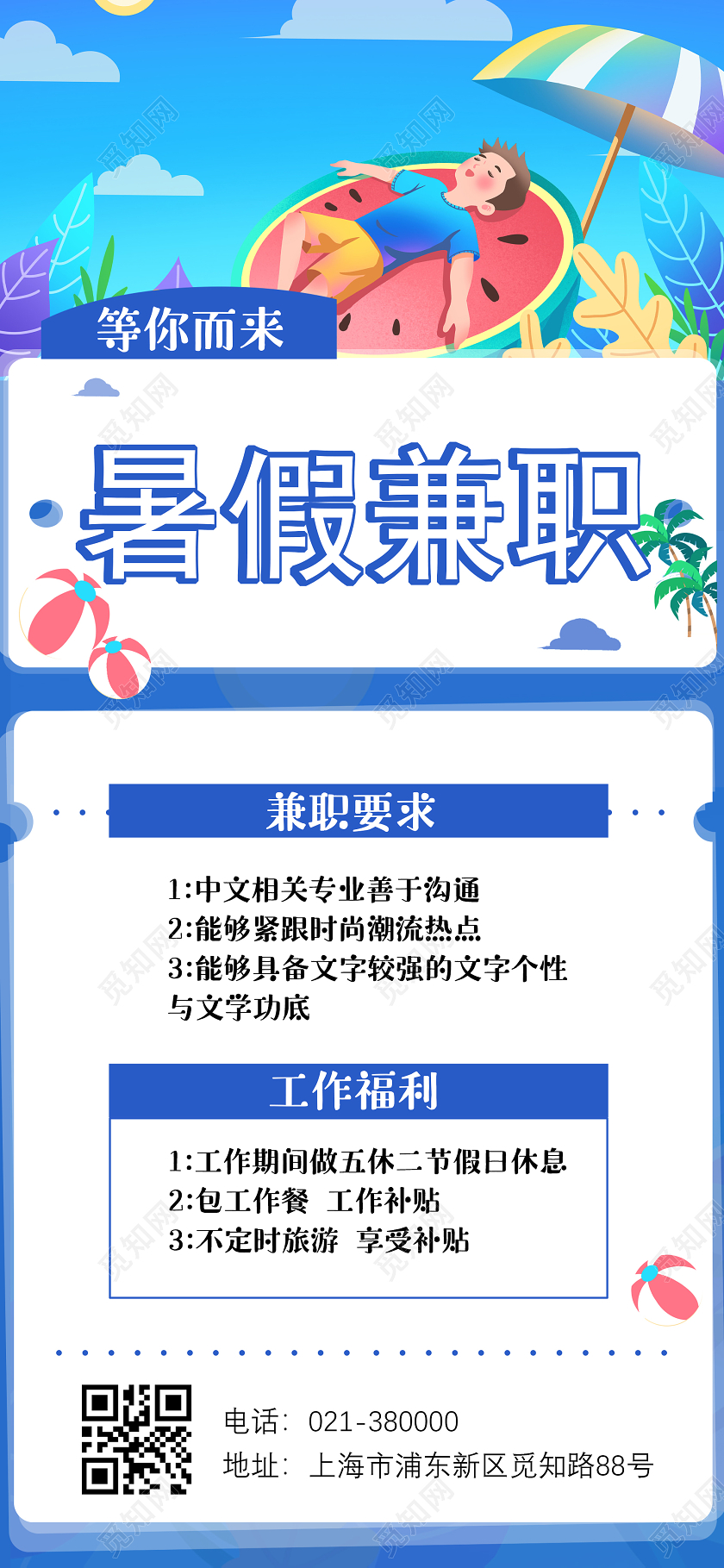 蓝色插画暑假兼职手机海报