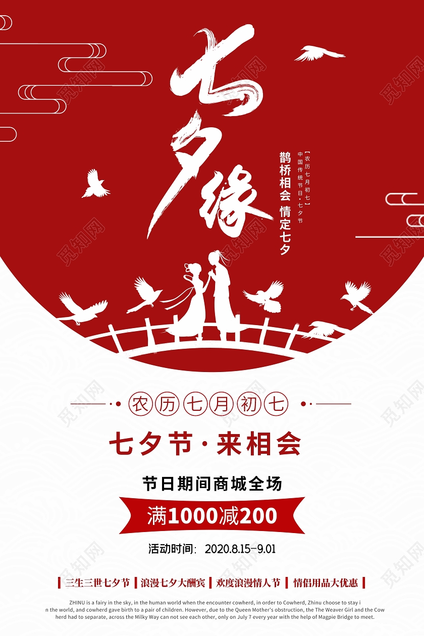 红色七夕缘情人节商业活动海报七夕情缘
