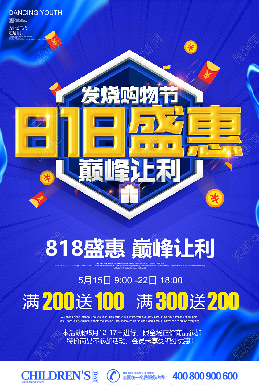 蓝色创意立体818购物狂欢节巅峰让利促销海报设计