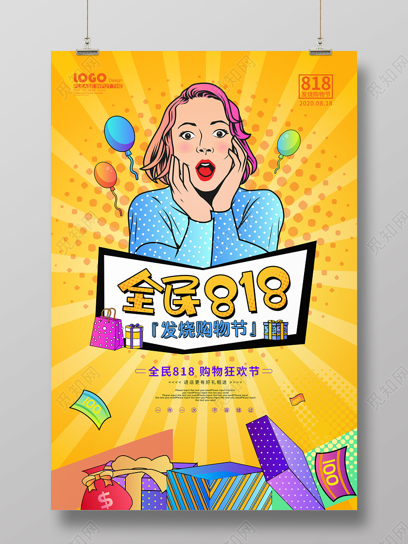 黄色卡通全民818促销海报