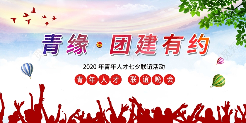 红色团建有约七夕联谊展板