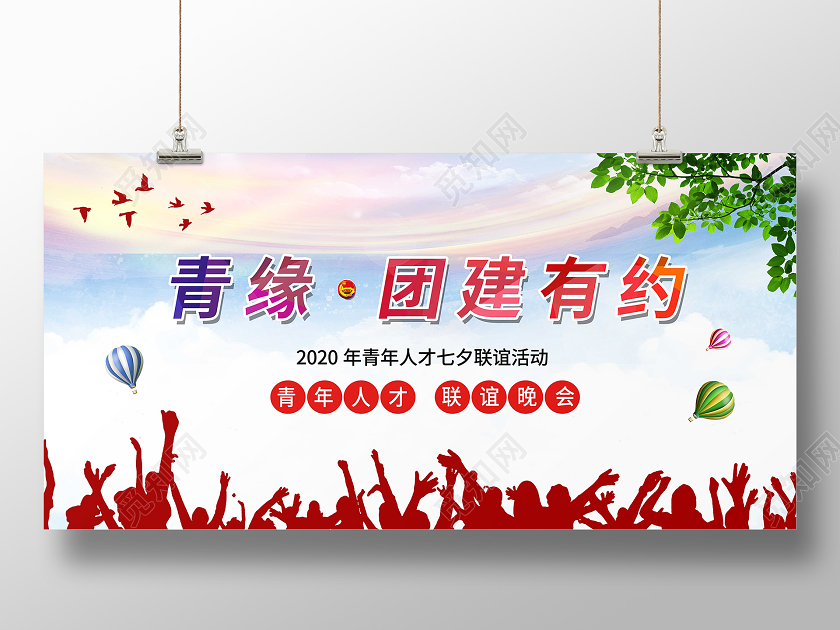 红色团建有约七夕联谊展板