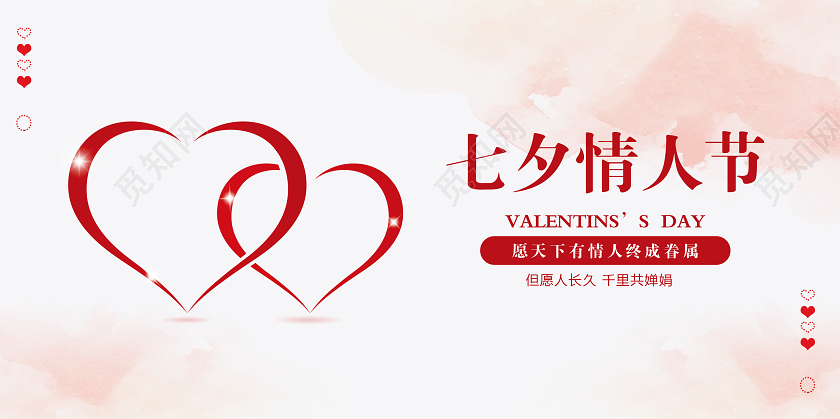 粉色七夕情人节宣传展板