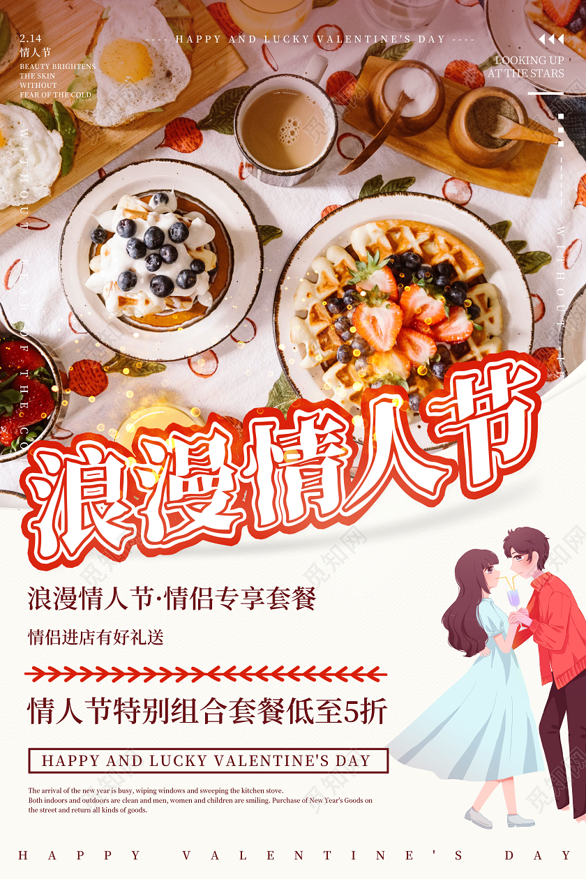 简约浪漫情人节七夕餐饮海报
