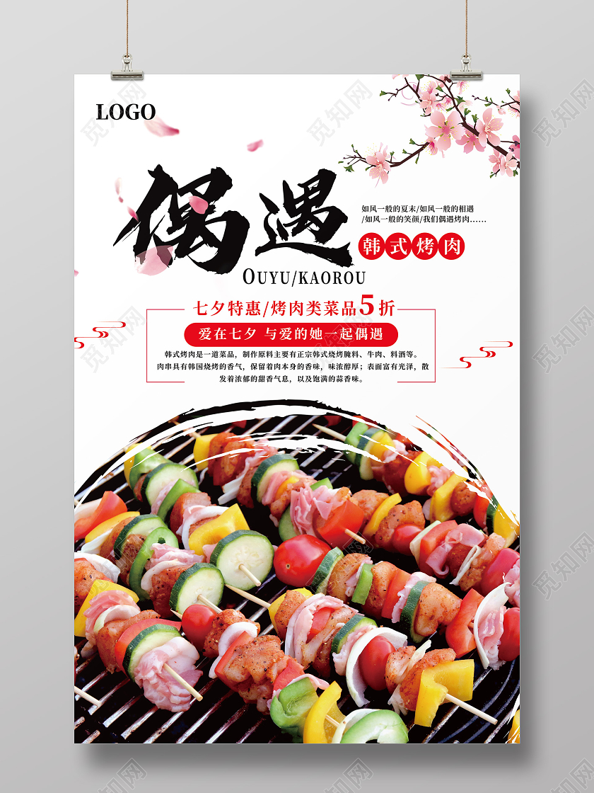 简约浪漫情人节七夕餐饮烤肉海报