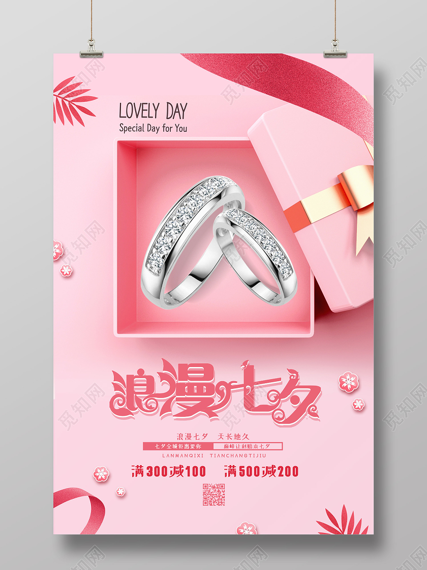 粉色简约浪漫七夕七夕礼盒海报